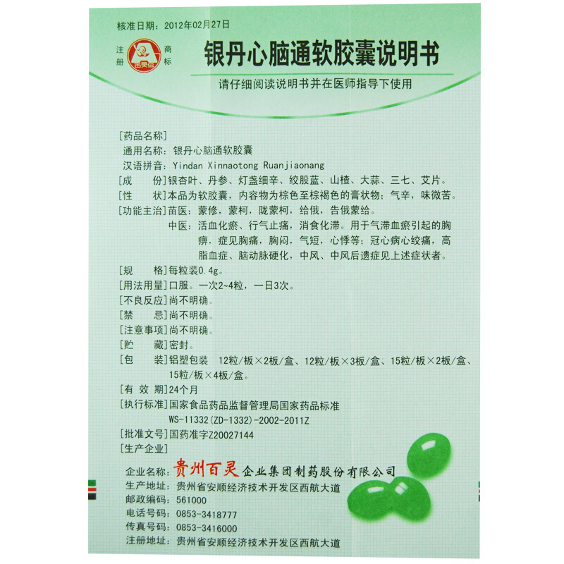 銀丹心腦通軟膠囊(百靈鳥)包裝縮略圖2