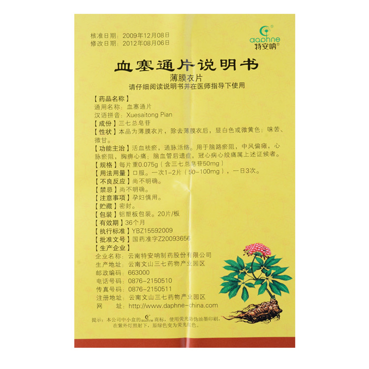 血塞通片(特安吶)包裝縮略圖3