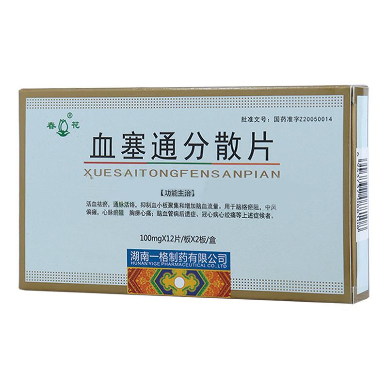 血塞通分散片(春花)