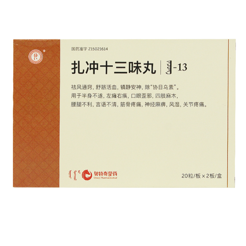 扎沖十三味丸(紅城)