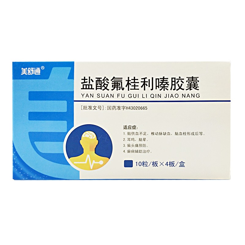 鹽酸氟桂利嗪膠囊(美舒通)