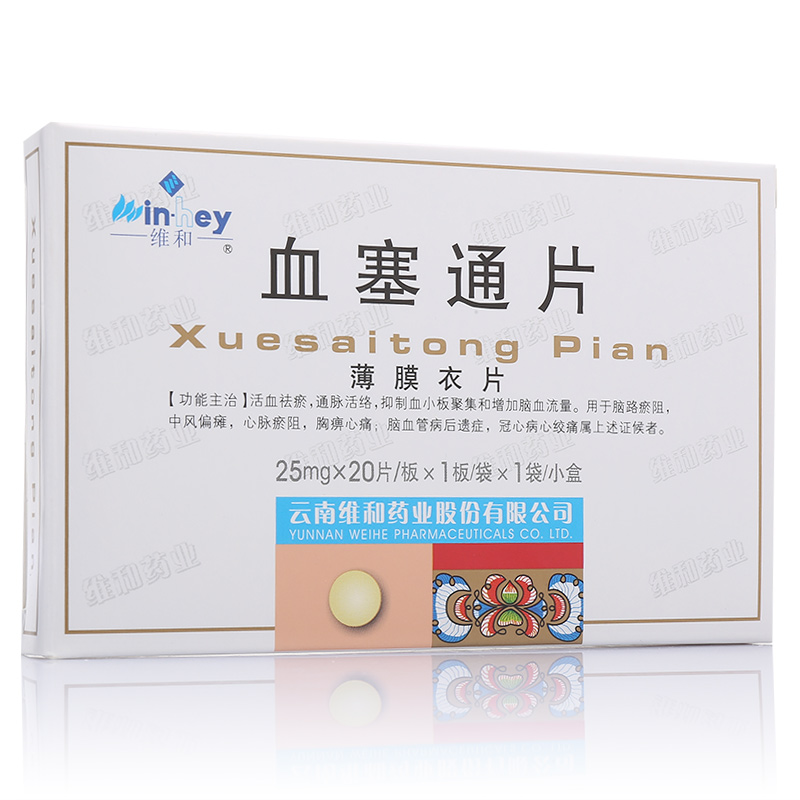 血塞通片(維和)