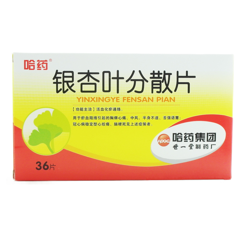 銀杏葉分散片(哈藥)