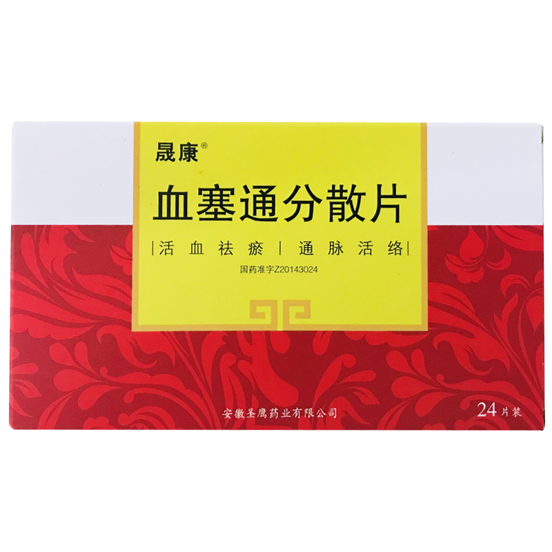 血塞通分散片(晟康)