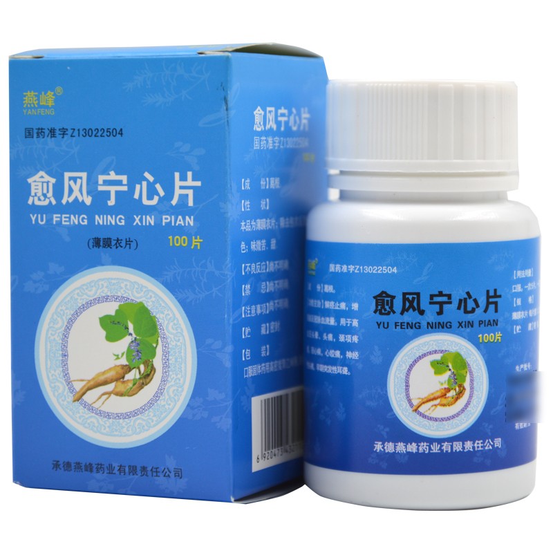 愈風寧心片(燕峰)