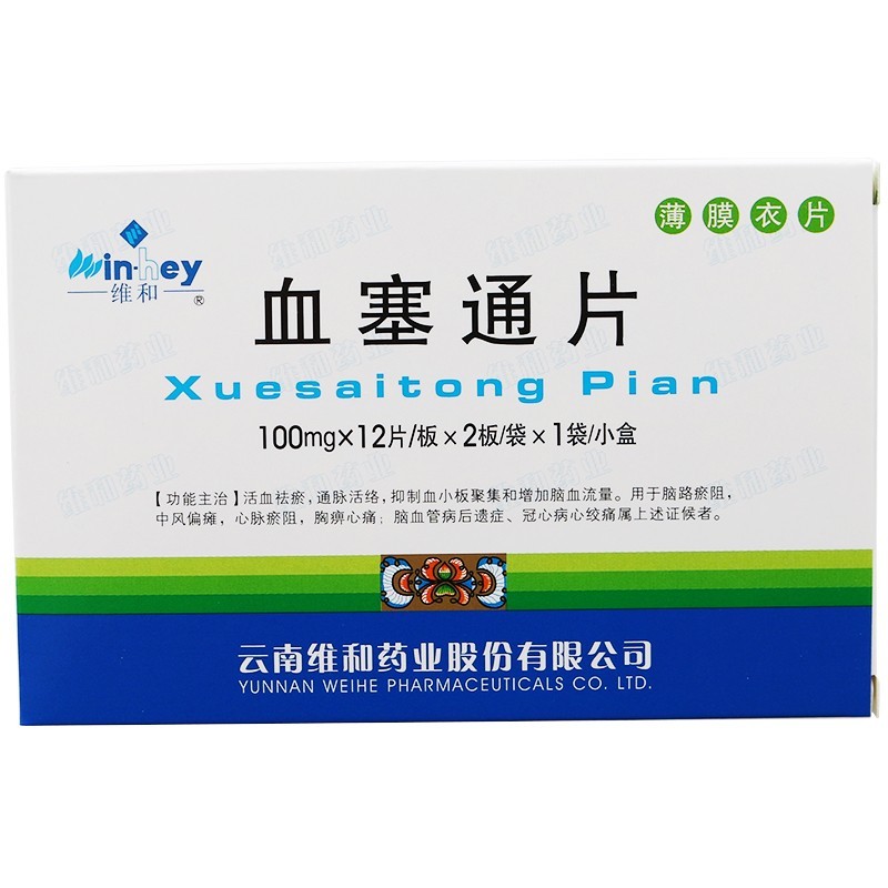 血塞通片(維和)