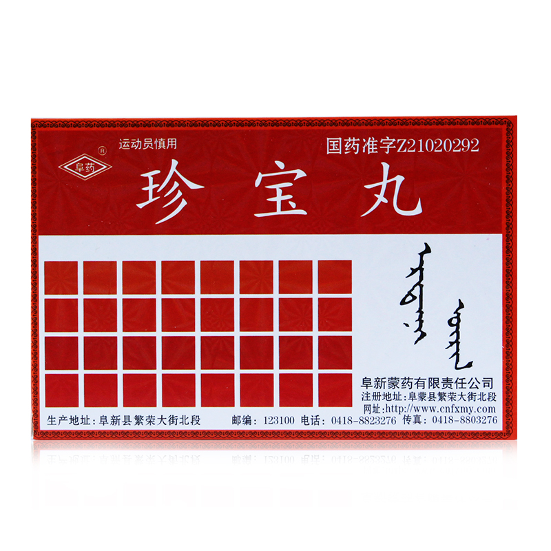 珍寶丸(阜藥)