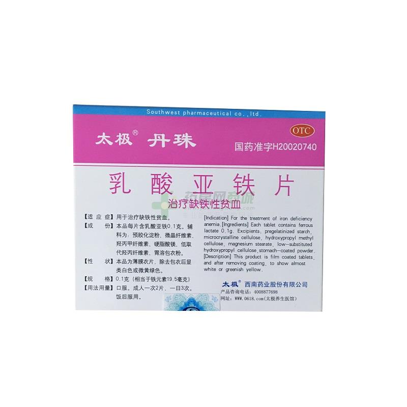 乳酸亞鐵片(丹珠)包裝縮略圖1