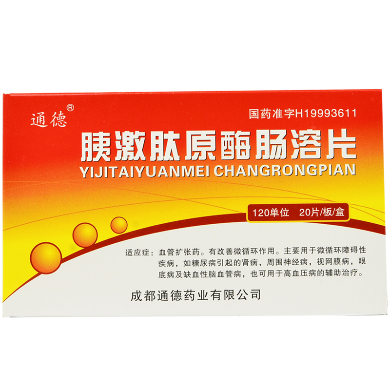 胰激肽原酶腸溶片(通德)