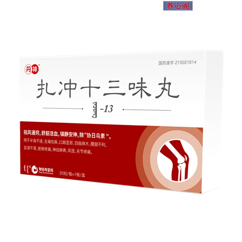 扎沖十三味丸(丹神)