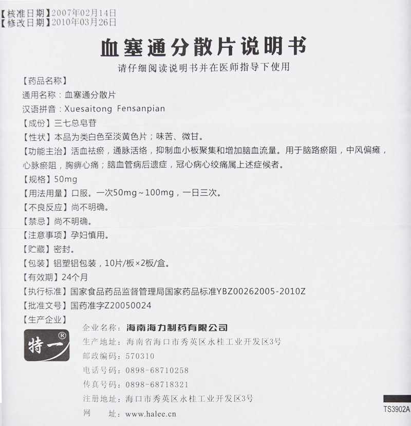 血塞通分散片(特一)包裝縮略圖2