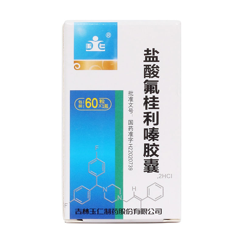 鹽酸氟桂利嗪膠囊(玉仁)