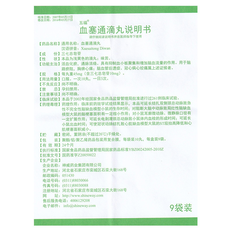 血塞通滴丸(五福)包裝縮略圖3
