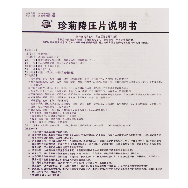 珍菊降壓片(敖喜)包裝縮略圖2