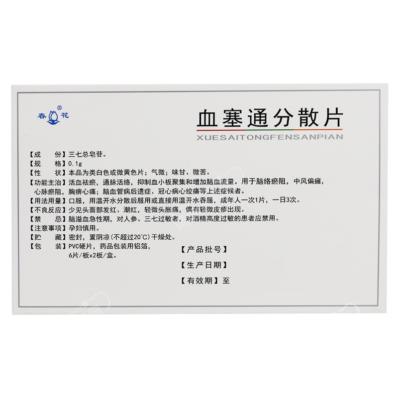 血塞通分散片(春花)包裝縮略圖3
