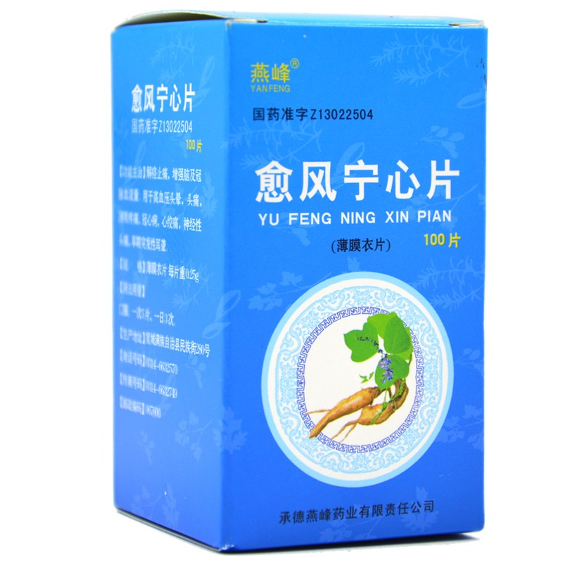 愈風寧心片(燕峰)包裝縮略圖1