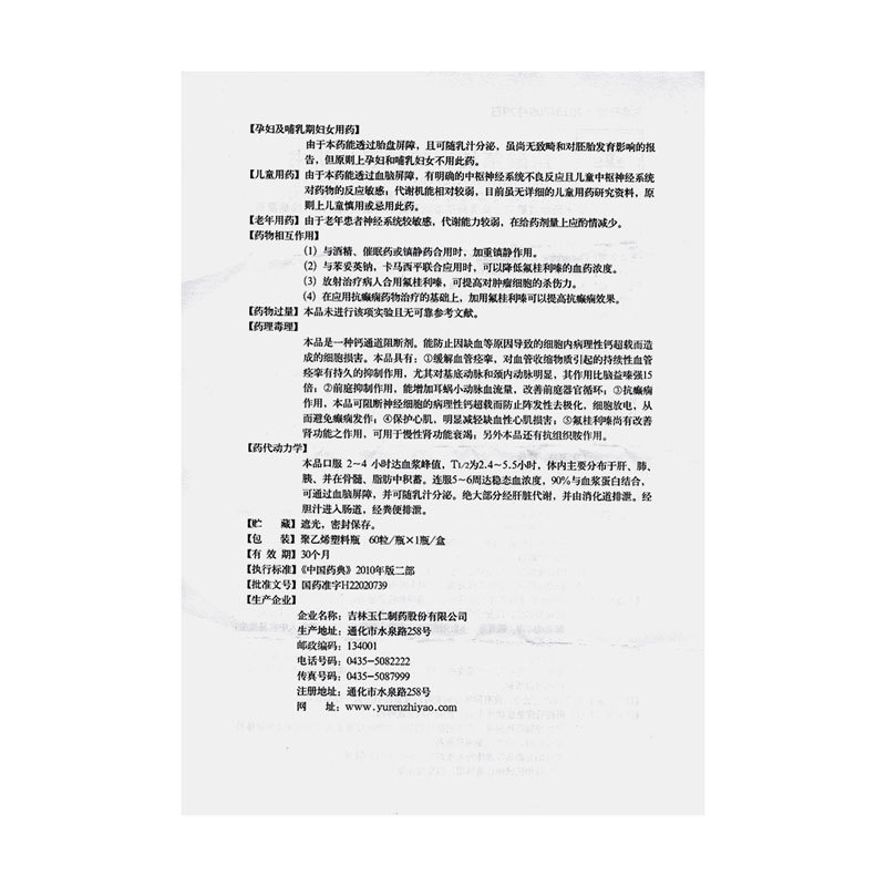 鹽酸氟桂利嗪膠囊(玉仁)包裝縮略圖4
