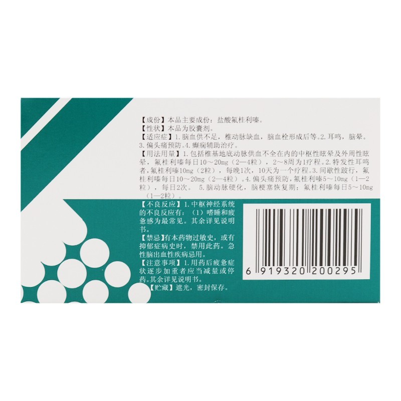 鹽酸氟桂利嗪膠囊(科瑞)包裝縮略圖2