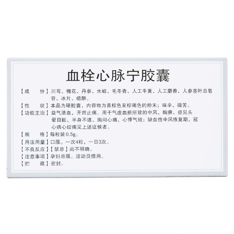 血栓心脈寧膠囊(迅康)包裝縮略圖1