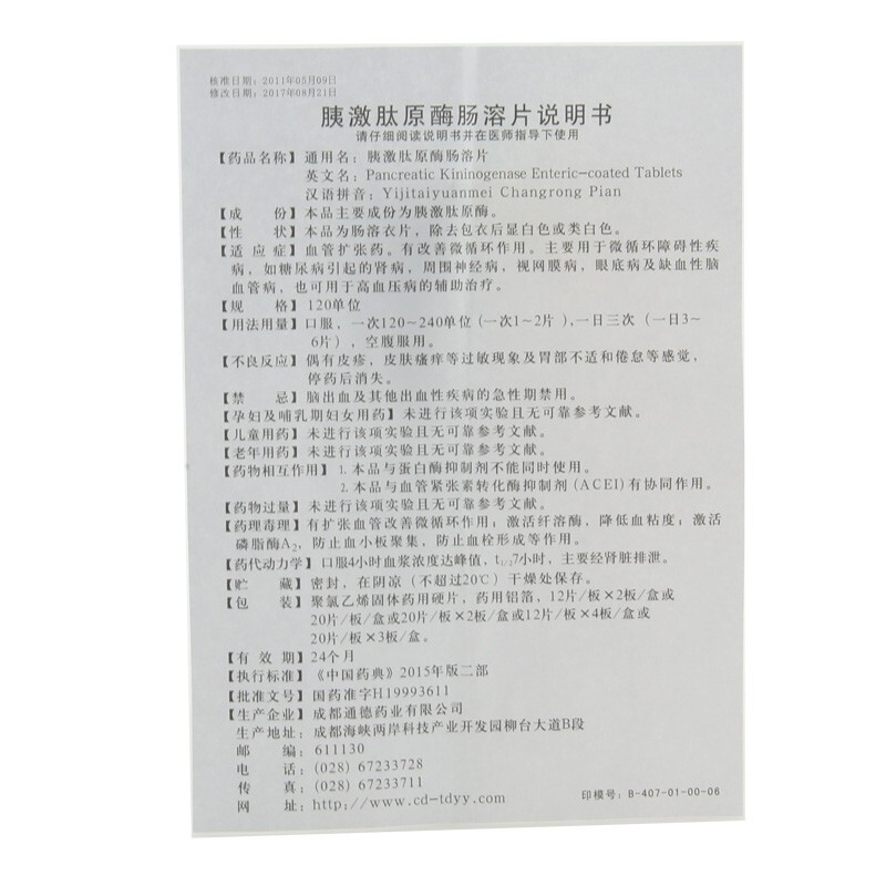 胰激肽原酶腸溶片(通德)包裝縮略圖3