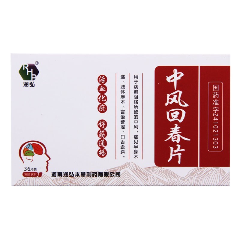 中風(fēng)回春片(潤(rùn)弘)