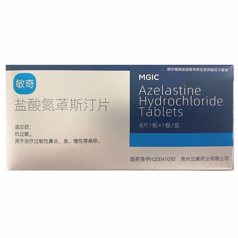 鹽酸氮卓斯汀片(敏奇)