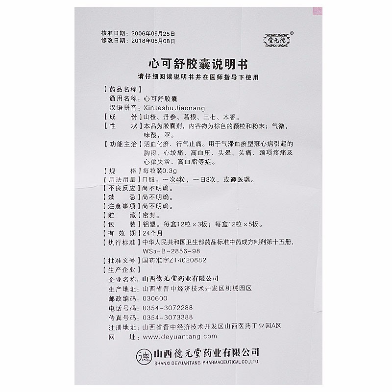 心可舒膠囊(德元堂)包裝縮略圖2