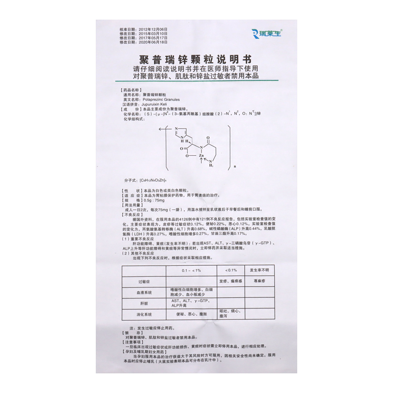 聚普瑞鋅顆粒(瑞萊生)包裝縮略圖5