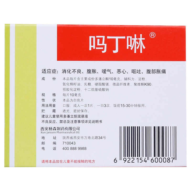 多潘立酮片(嗎丁啉)包裝縮略圖1