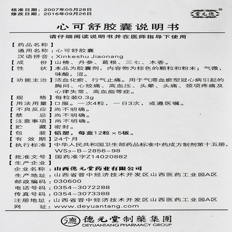 心可舒膠囊(德元堂)包裝縮略圖3