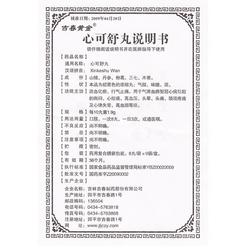 心可舒丸(吉春黃金)包裝縮略圖4