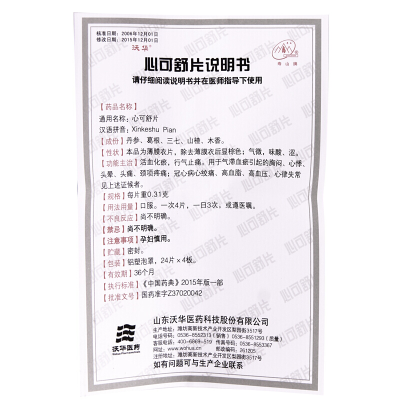 心可舒片(沃華)包裝縮略圖3