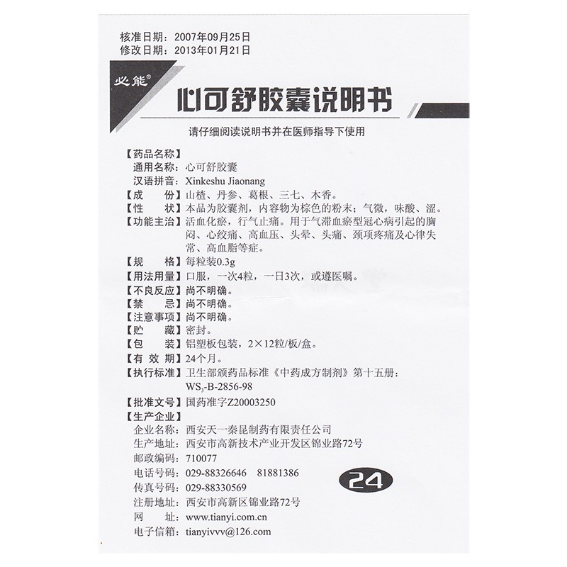 心可舒膠囊(必能)包裝縮略圖3