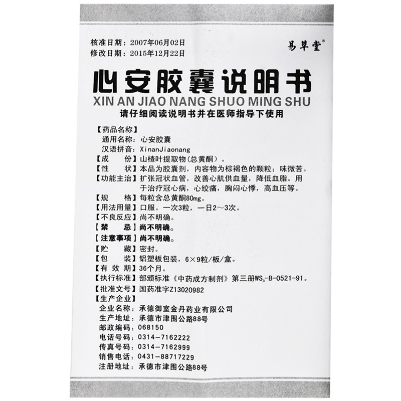 心安膠囊(易草堂)包裝縮略圖3