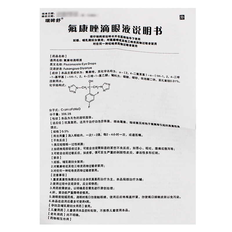 氟康唑滴眼液(瑞眸舒)包裝縮略圖3
