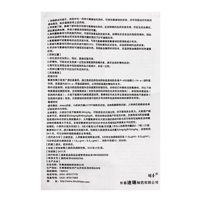 氟康唑滴眼液(瑞眸舒)包裝縮略圖4