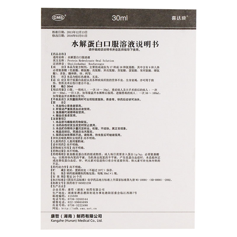 水解蛋白口服溶液(喜達(dá)康)包裝縮略圖4