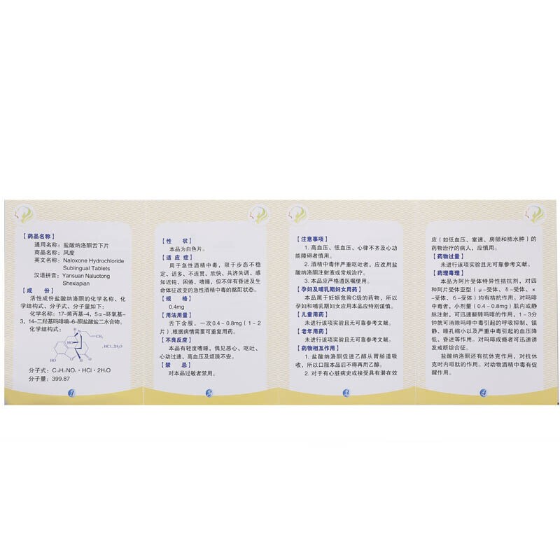 鹽酸納洛酮舌下片(風度)包裝縮略圖1