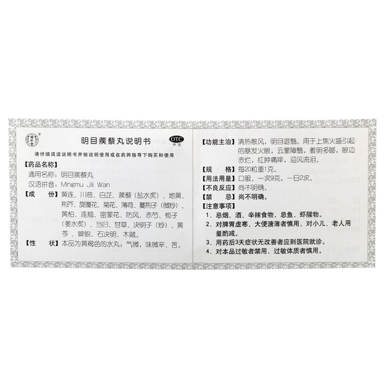 明目蒺藜丸(同仁堂)包裝縮略圖2
