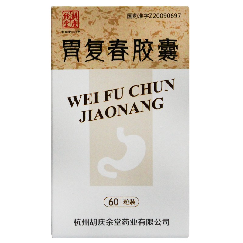 胃復春膠囊(胡慶余堂)