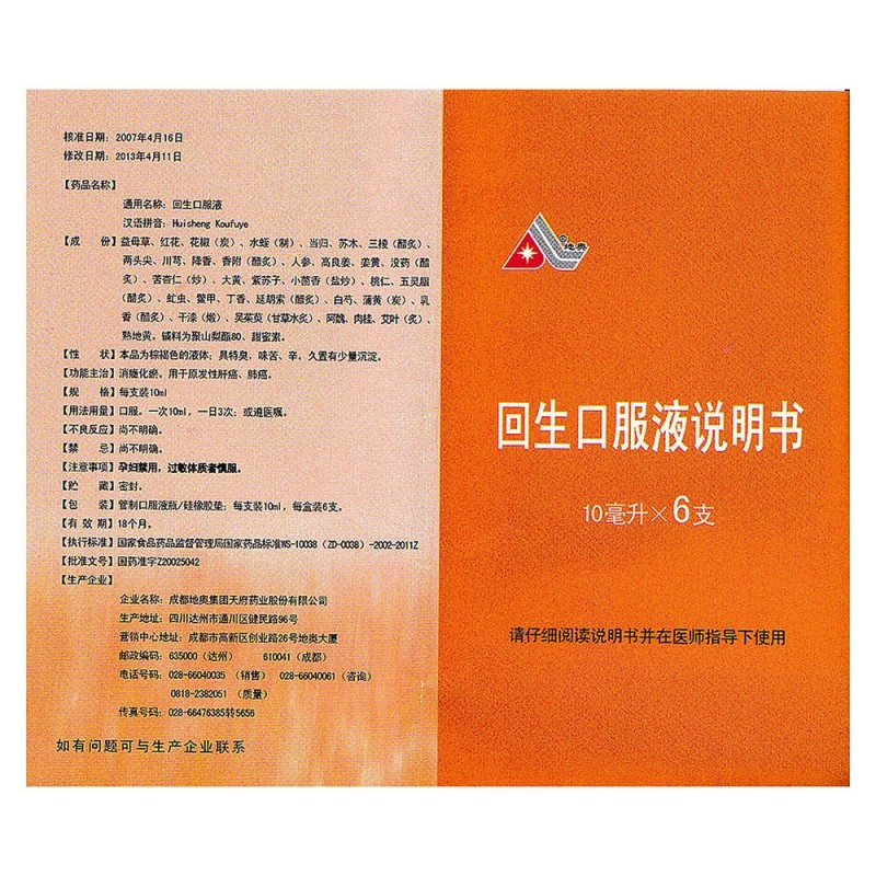 回生口服液(地奧)包裝縮略圖3