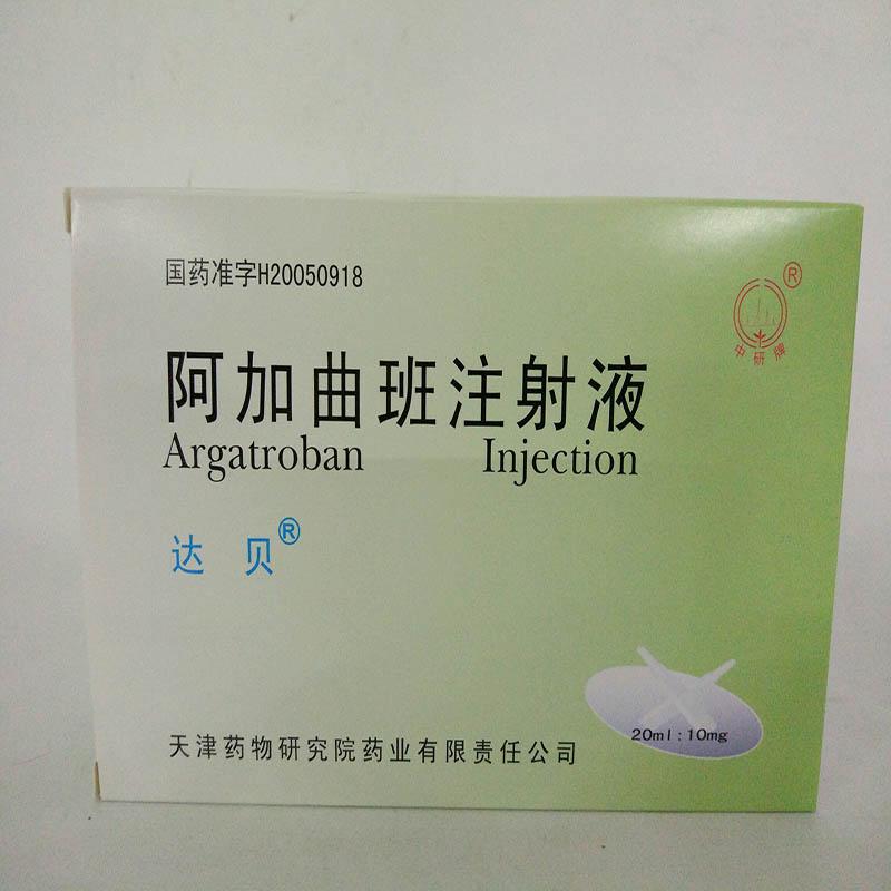 阿加曲班注射液(達(dá)貝)