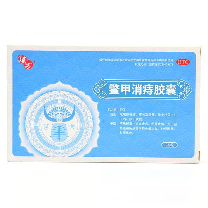 鱉甲消痔膠囊(漢方)