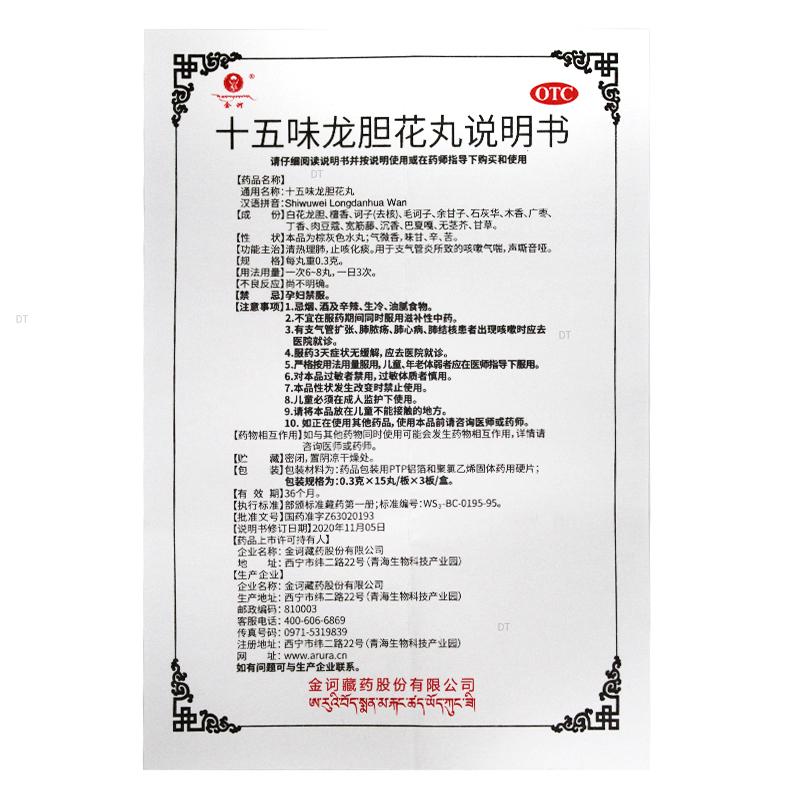 十五味龍膽花丸(金訶)包裝縮略圖4