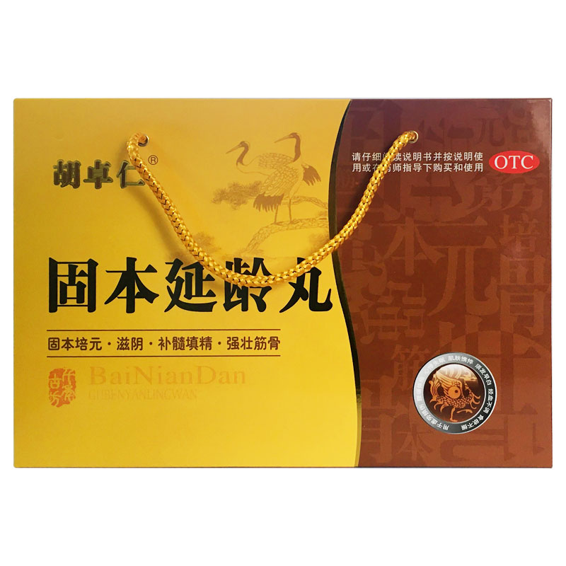 固本延齡丸(胡卓仁)