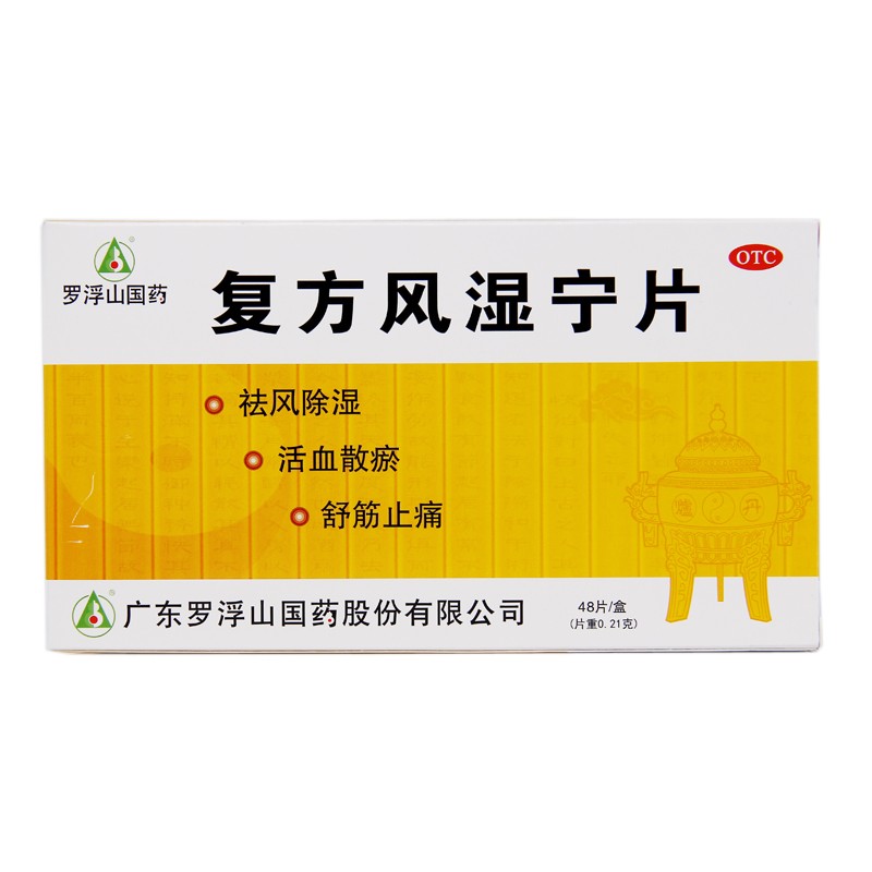 復方風濕寧片(復方風濕寧片)
