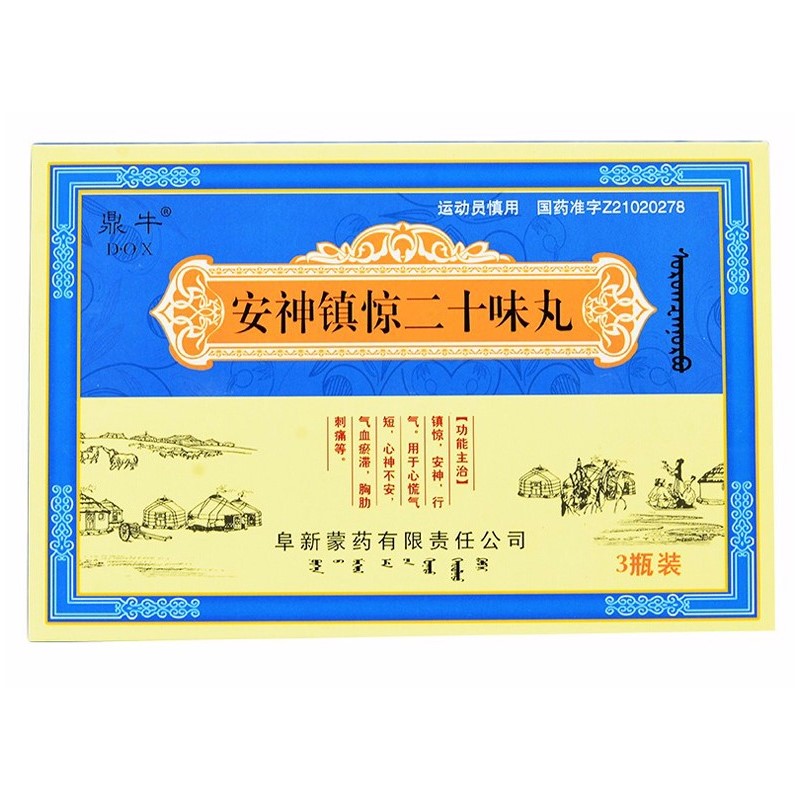 安神鎮驚二十味丸(阜藥)