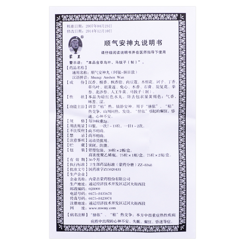 順氣安神丸(蒙王)包裝縮略圖3