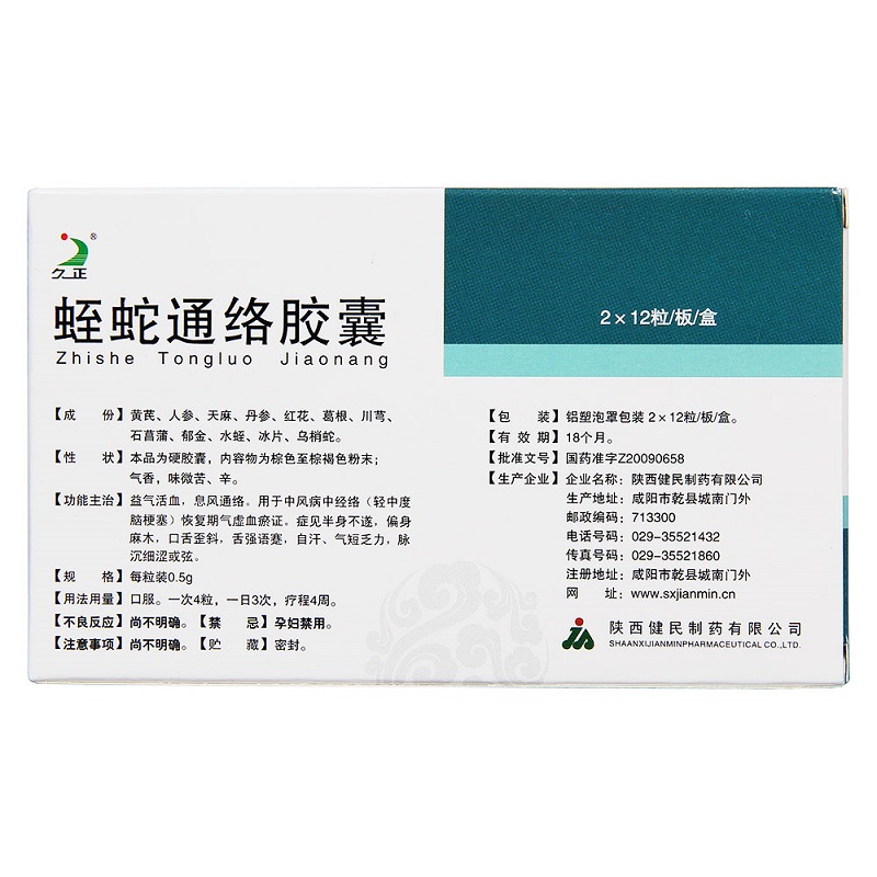 蛭蛇通絡膠囊(久正)包裝縮略圖1