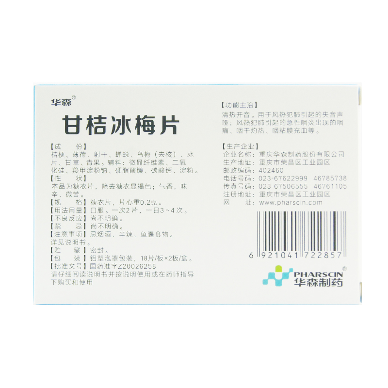 甘桔冰梅片(華森)包裝縮略圖1